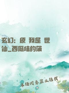玄幻：原來我是絕世劍仙