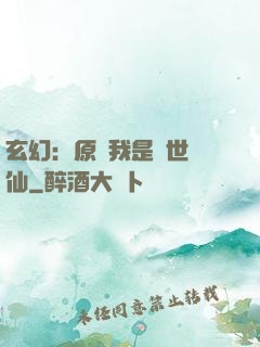 玄幻：原來我是絕世劍仙