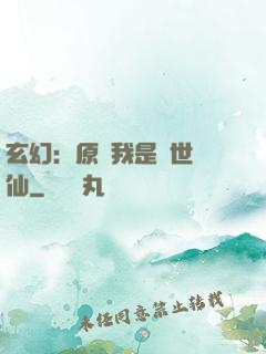 玄幻：原來我是絕世劍仙