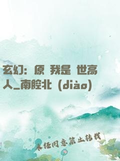 玄幻：原來我是絕世高人