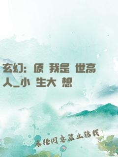 玄幻：原來我是絕世高人