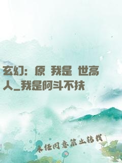 玄幻：原來我是絕世高人