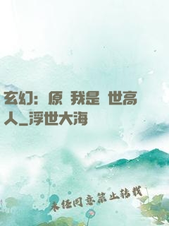 玄幻：原來我是絕世高人