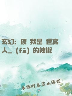玄幻：原來我是絕世高人