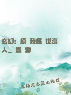 玄幻：原來我是絕世高人