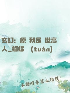 玄幻：原來我是絕世高人