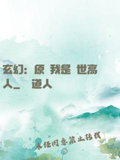 玄幻：原來我是絕世高人