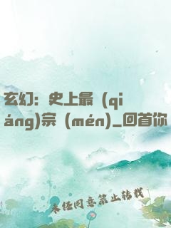 玄幻：史上最強(qiáng)宗門(mén)