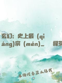 玄幻：史上最強(qiáng)宗門(mén)