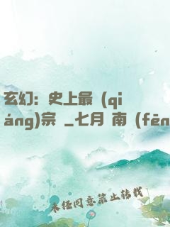玄幻：史上最強(qiáng)宗門