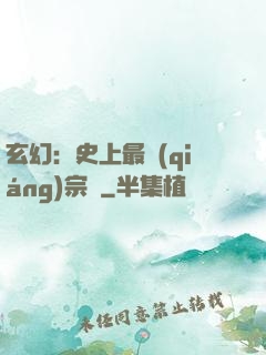 玄幻：史上最強(qiáng)宗門