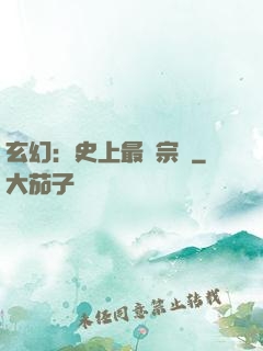 玄幻：史上最強宗門