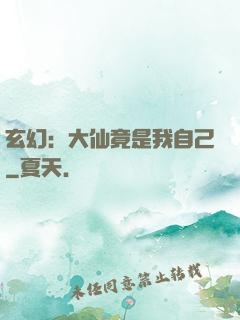 玄幻：大仙竟是我自己