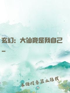 玄幻：大仙竟是我自己