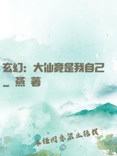 玄幻：大仙竟是我自己