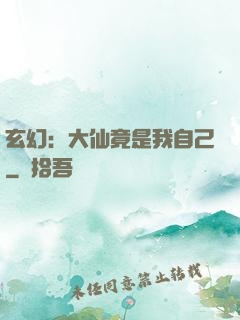 玄幻：大仙竟是我自己