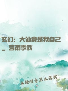 玄幻：大仙竟是我自己