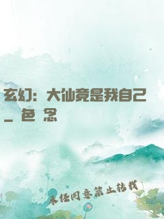 玄幻：大仙竟是我自己