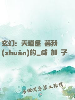 玄幻：天道是圍著我轉(zhuǎn)的