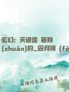 玄幻：天道是圍著我轉(zhuǎn)的