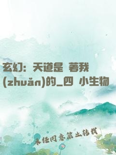 玄幻：天道是圍著我轉(zhuǎn)的