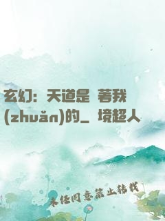 玄幻：天道是圍著我轉(zhuǎn)的