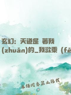 玄幻：天道是圍著我轉(zhuǎn)的