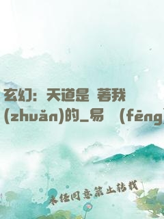 玄幻：天道是圍著我轉(zhuǎn)的