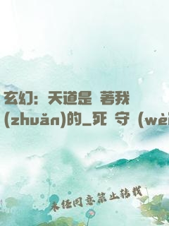 玄幻：天道是圍著我轉(zhuǎn)的