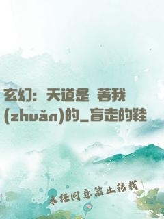玄幻：天道是圍著我轉(zhuǎn)的