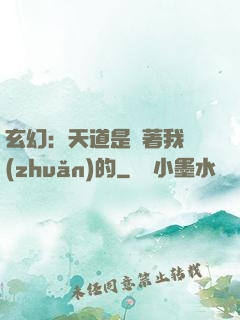 玄幻：天道是圍著我轉(zhuǎn)的