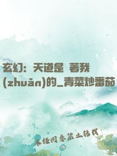 玄幻：天道是圍著我轉(zhuǎn)的