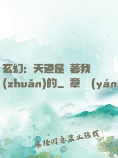 玄幻：天道是圍著我轉(zhuǎn)的