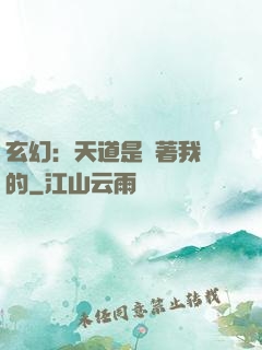 玄幻：天道是圍著我轉的