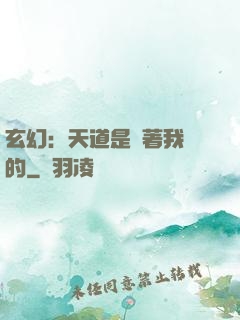 玄幻：天道是圍著我轉的