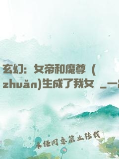 玄幻：女帝和魔尊轉(zhuǎn)生成了我女兒