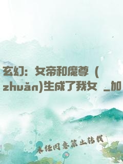 玄幻：女帝和魔尊轉(zhuǎn)生成了我女兒