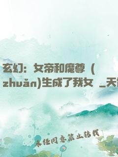 玄幻：女帝和魔尊轉(zhuǎn)生成了我女兒