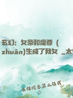 玄幻：女帝和魔尊轉(zhuǎn)生成了我女兒
