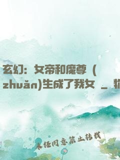 玄幻：女帝和魔尊轉(zhuǎn)生成了我女兒