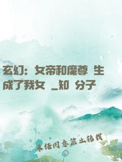玄幻：女帝和魔尊轉生成了我女兒