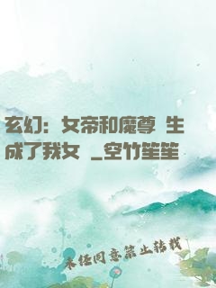 玄幻：女帝和魔尊轉生成了我女兒