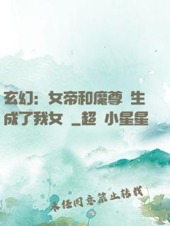 玄幻：女帝和魔尊轉生成了我女兒