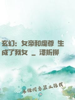 玄幻：女帝和魔尊轉生成了我女兒