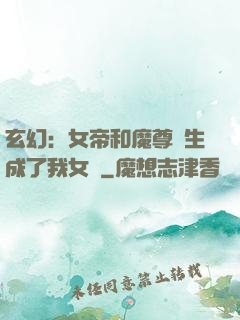 玄幻：女帝和魔尊轉生成了我女兒