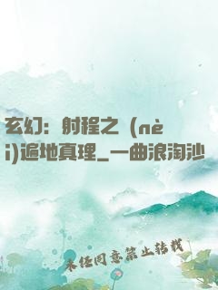 玄幻：射程之內(nèi)遍地真理