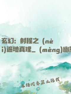 玄幻：射程之內(nèi)遍地真理