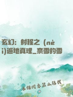 玄幻：射程之內(nèi)遍地真理