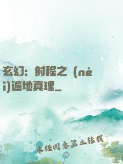 玄幻：射程之內(nèi)遍地真理