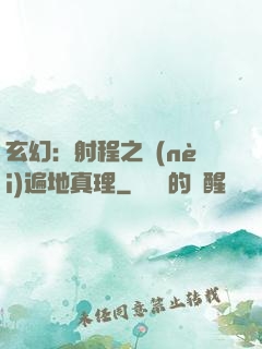 玄幻：射程之內(nèi)遍地真理